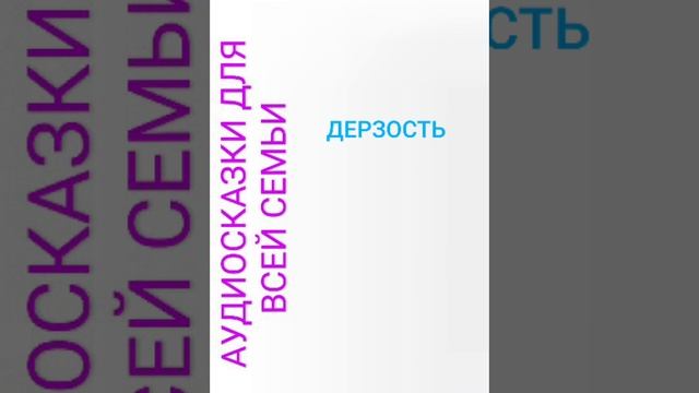 ДЕРЗОСТЬ смотреть онлайн