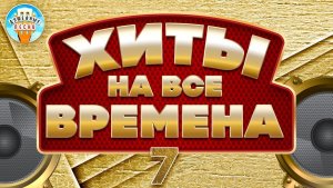 ХИТЫ НА ВСЕ ВРЕМЕНА ✮ САМЫЕ ДУШЕВНЫЕ ХИТЫ ШАНСОНА ✮ ЧАСТЬ 7 ✮ КРУГ   ДНЕПРОВ  ОГОНЁК АСМОЛОВ