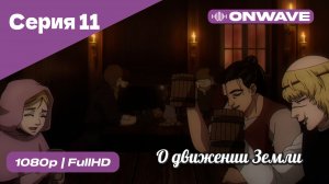 О движении Земли - 11 Серия  [OnWave]
