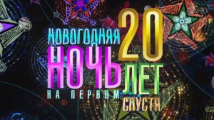 Анонс(2) Новогодняя Ночь 2026 на Первом