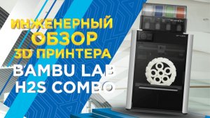 Почему Bambu Lab H2S Combo печатает на 30% быстрее — инженерный обзор без маркетинга от 3Dtool