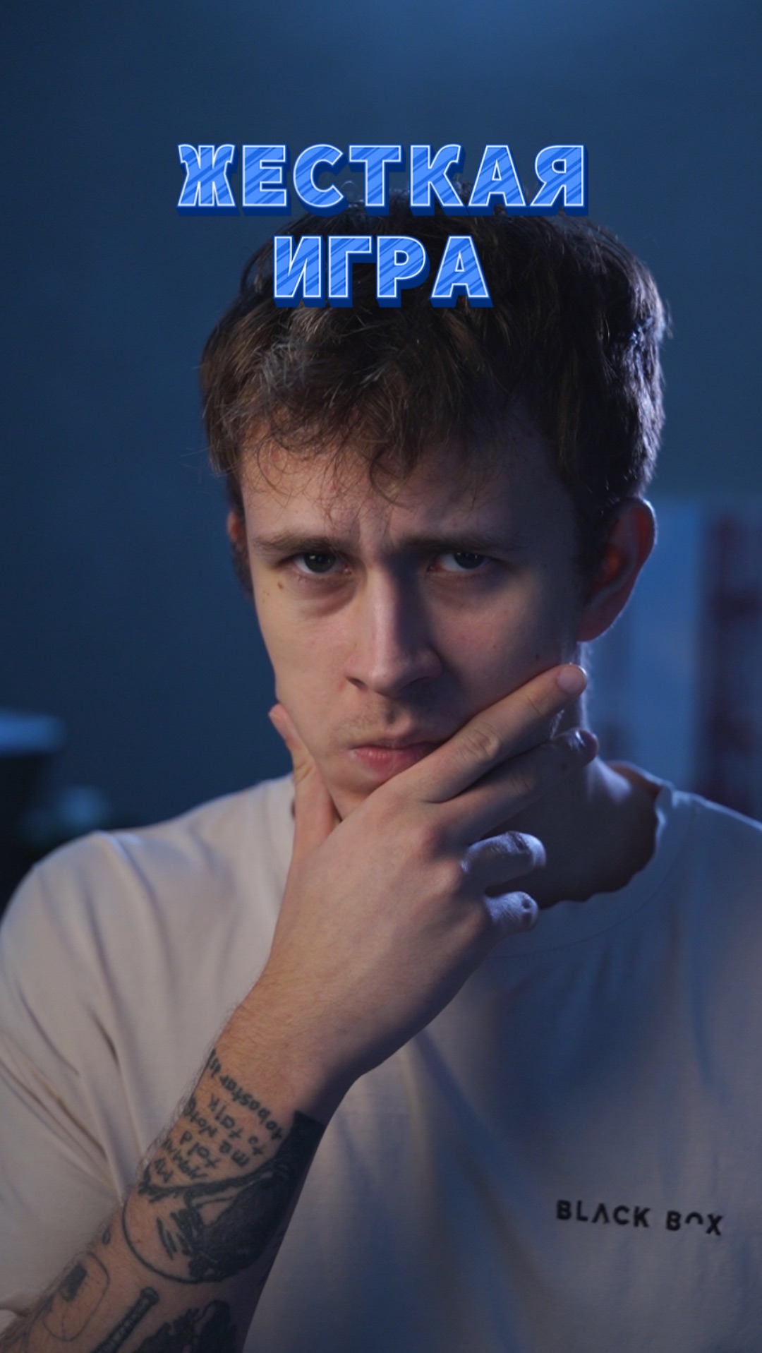 Сложная игра