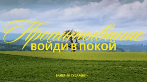 Пропитывание. Войди в покой. Валерий Гусаревич.