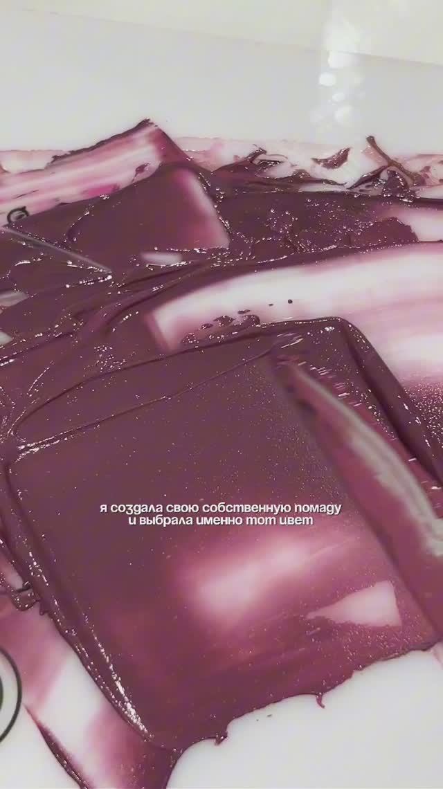 интересный процесс, на самом деле💄🧪