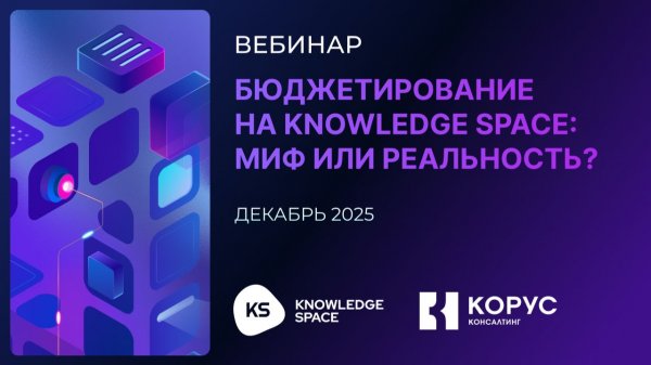 Запись вебинара «Бюджетирование на Knowledge Space: миф или реальность?»