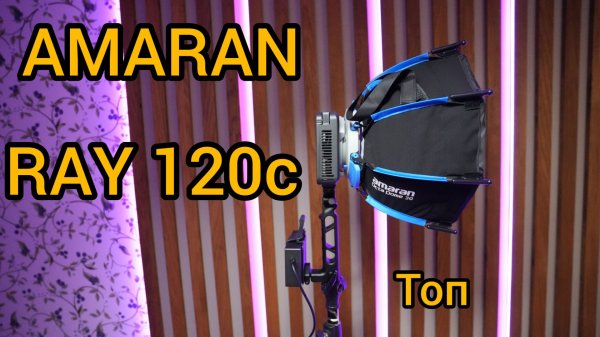 AMARAN Ray 120c. Новый видеосвет от Aputure. Впечатления и доработка.