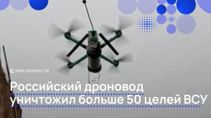 Российский дроновод уничтожил больше 50 целей ВСУ