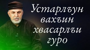 Устарлъун вахъин хвасарлъи гуро