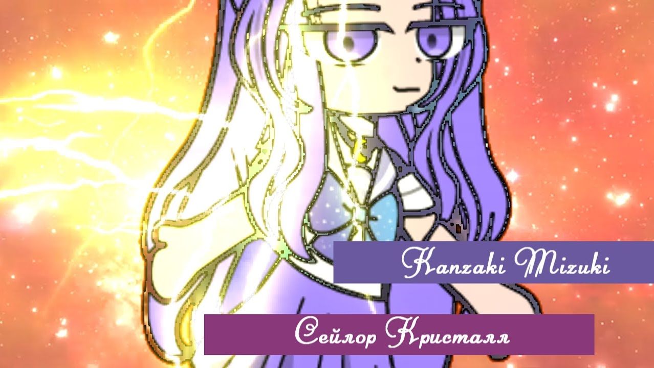 Kanzaki Mizuki||Сейлор Кристалл(для сериала Любовь за пределами солнца в гача версии ) смотреть онлайн