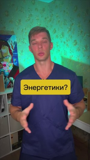 Энергетики