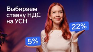 Как выбрать ставку НДС на УСН