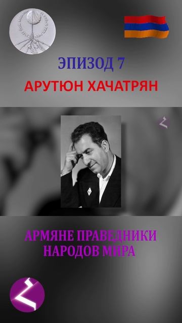 Армяне праведники народов мира | Арутюн Хачатрян смотреть онлайн