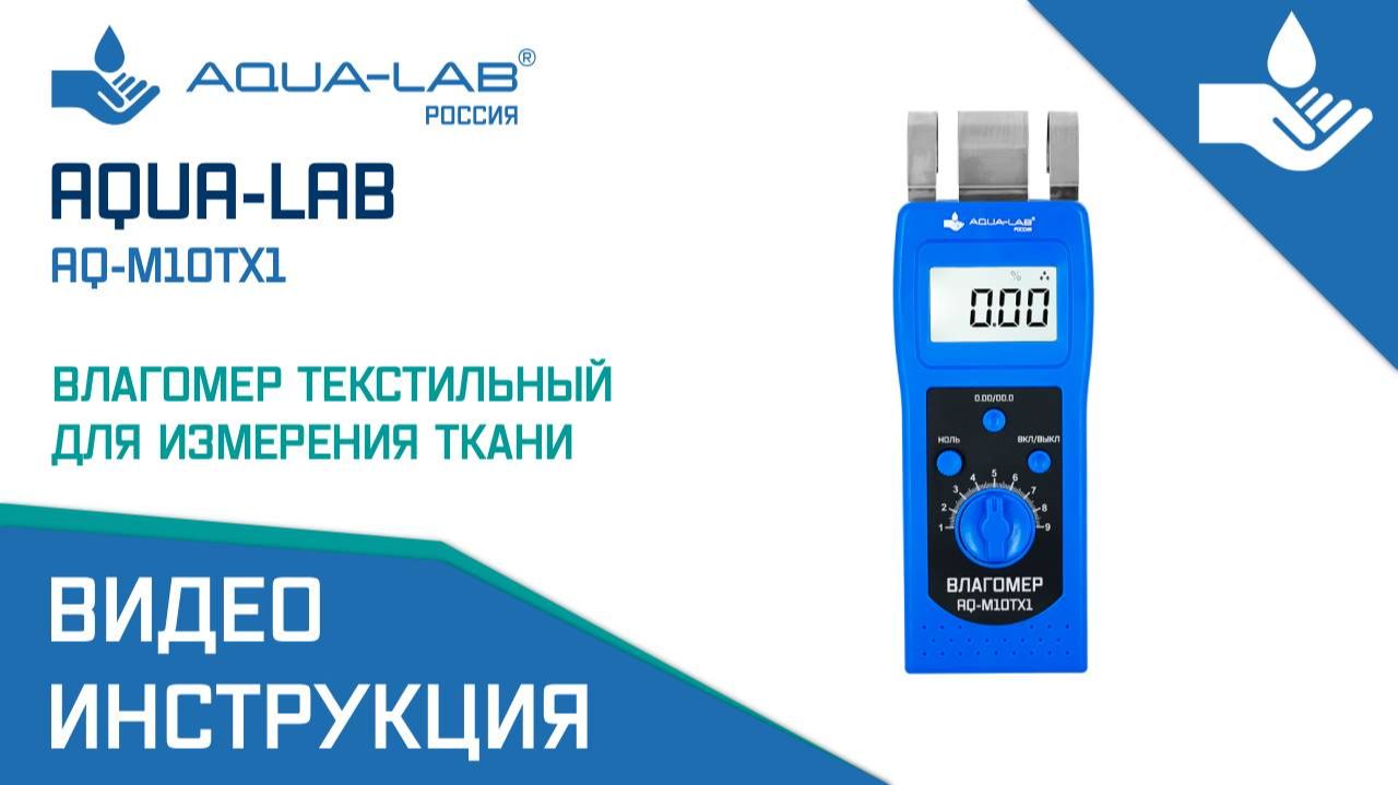 AQUA-LAB AQ-M10TX1 влагомер текстильный для измерения ткани |Видеоинструкция