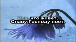 О Господь, Тебе хвалу...