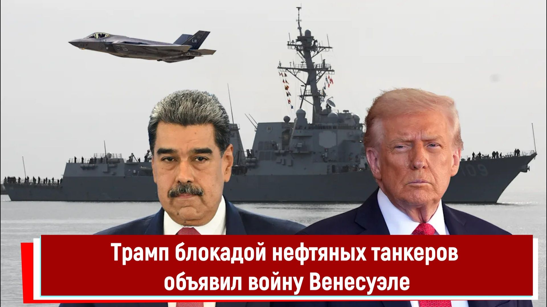 Трамп блокадой нефтяных танкеров объявил войну Венесуэле смотреть онлайн