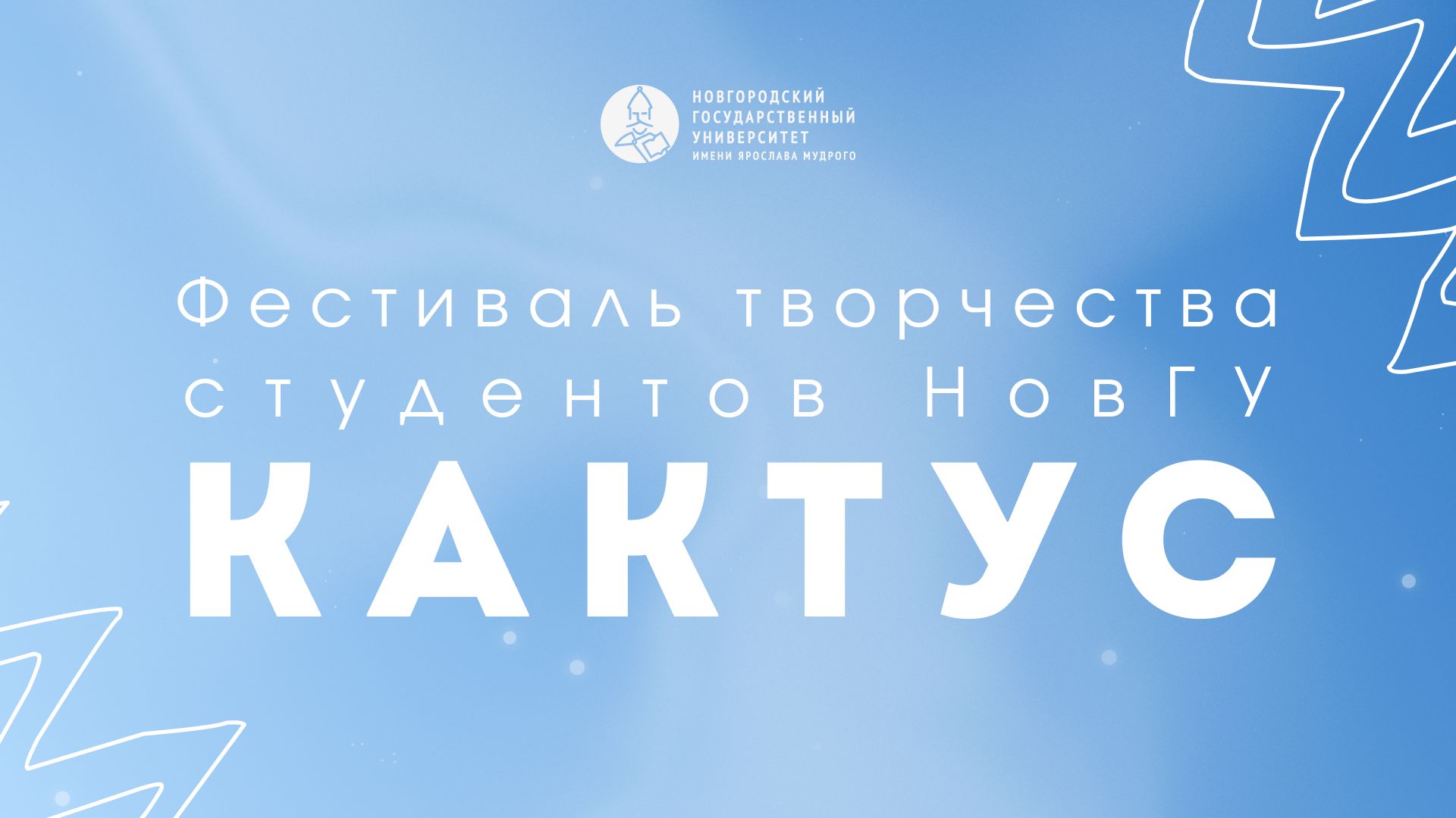 Фестиваль творчества студентов «Кактус» смотреть онлайн