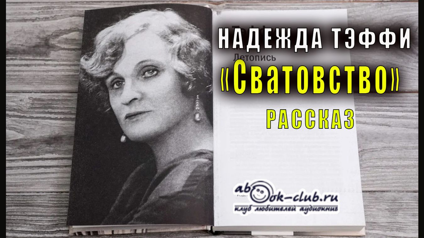Надежда Тэффи "Сватовство" рассказ смотреть онлайн