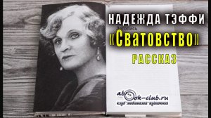 Надежда Тэффи «Сватовство» рассказ