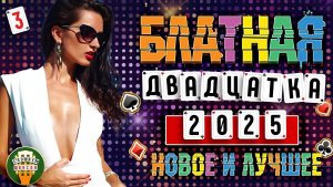 НОВЫЕ И ЛУЧШИЕ ХИТЫ БЛАТНОГО ШАНСОНА ✯ ТОП 20 ✯ БЛАТНАЯ ДВАДЦАТКА ШАНСОНА ✯ ЧАСТЬ 3