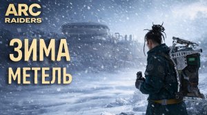 ARC Raiders ЗИМА МЕТЕЛЬ СНЕЖКИ ХЛОПУШКИ ЧЕРТЕЖИ ФЕЕРВЕРКОВ Арк райдерс #44 Cold Snap