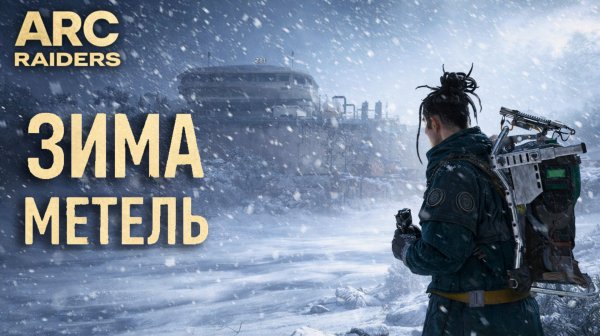 ARC Raiders ЗИМА МЕТЕЛЬ СНЕЖКИ ХЛОПУШКИ ЧЕРТЕЖИ ФЕЕРВЕРКОВ Арк райдерс #44 Cold Snap