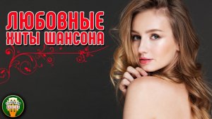 ЛЮБОВНЫЕ ХИТЫ ШАНСОНА ❤ НЕЖНЫЕ ХИТЫ ДЛЯ ЛЮБИМЫХ ❤ 14