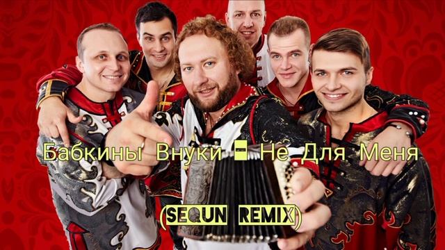 Бабкины Внуки - Не Для Меня (Sequn Remix) #eurodance #electronicmusic #folk #БабкиныВнуки