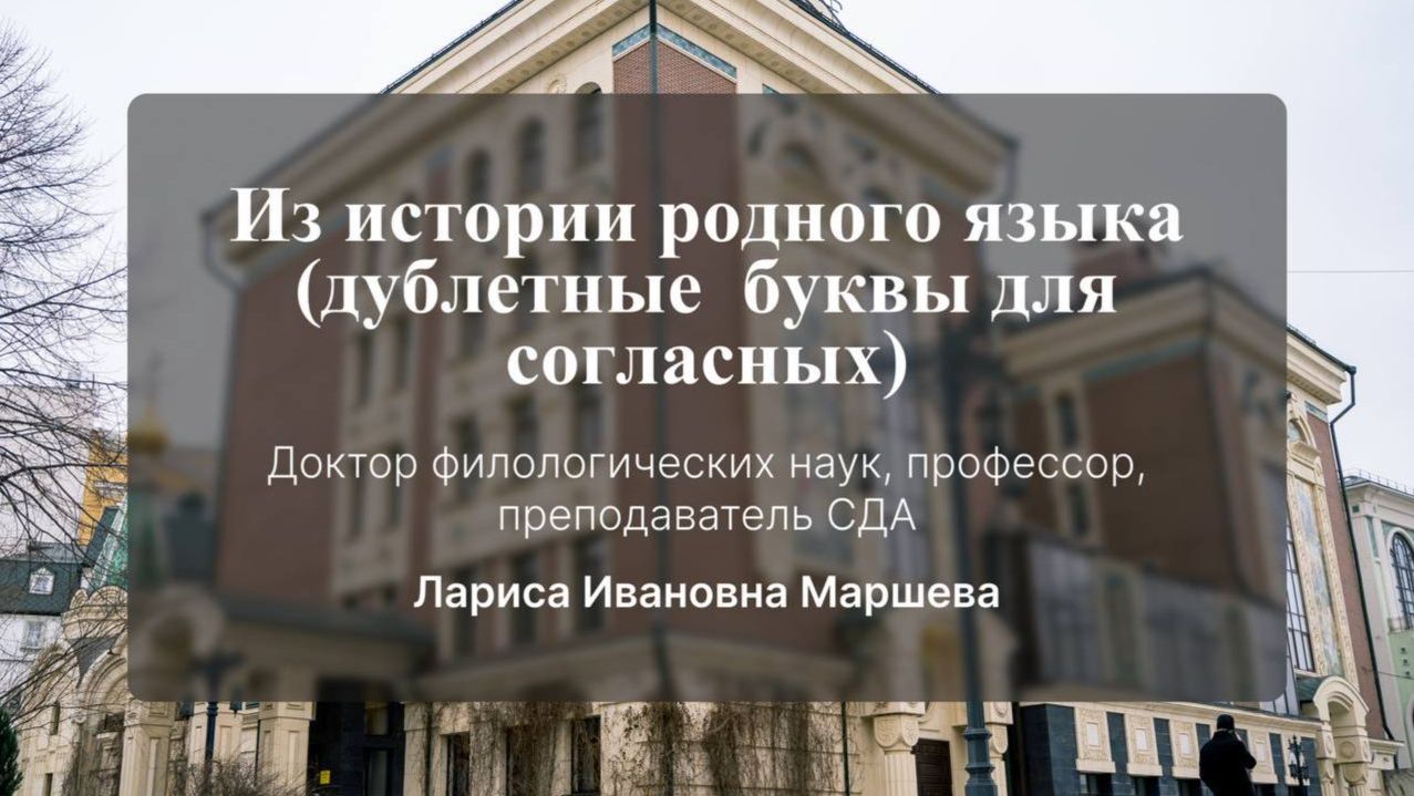 Из истории родного языка (дублетные буквы для согласных). Маршева Лариса Ивановна