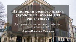 Из истории родного языка (дублетные буквы для согласных). Маршева Лариса Ивановна