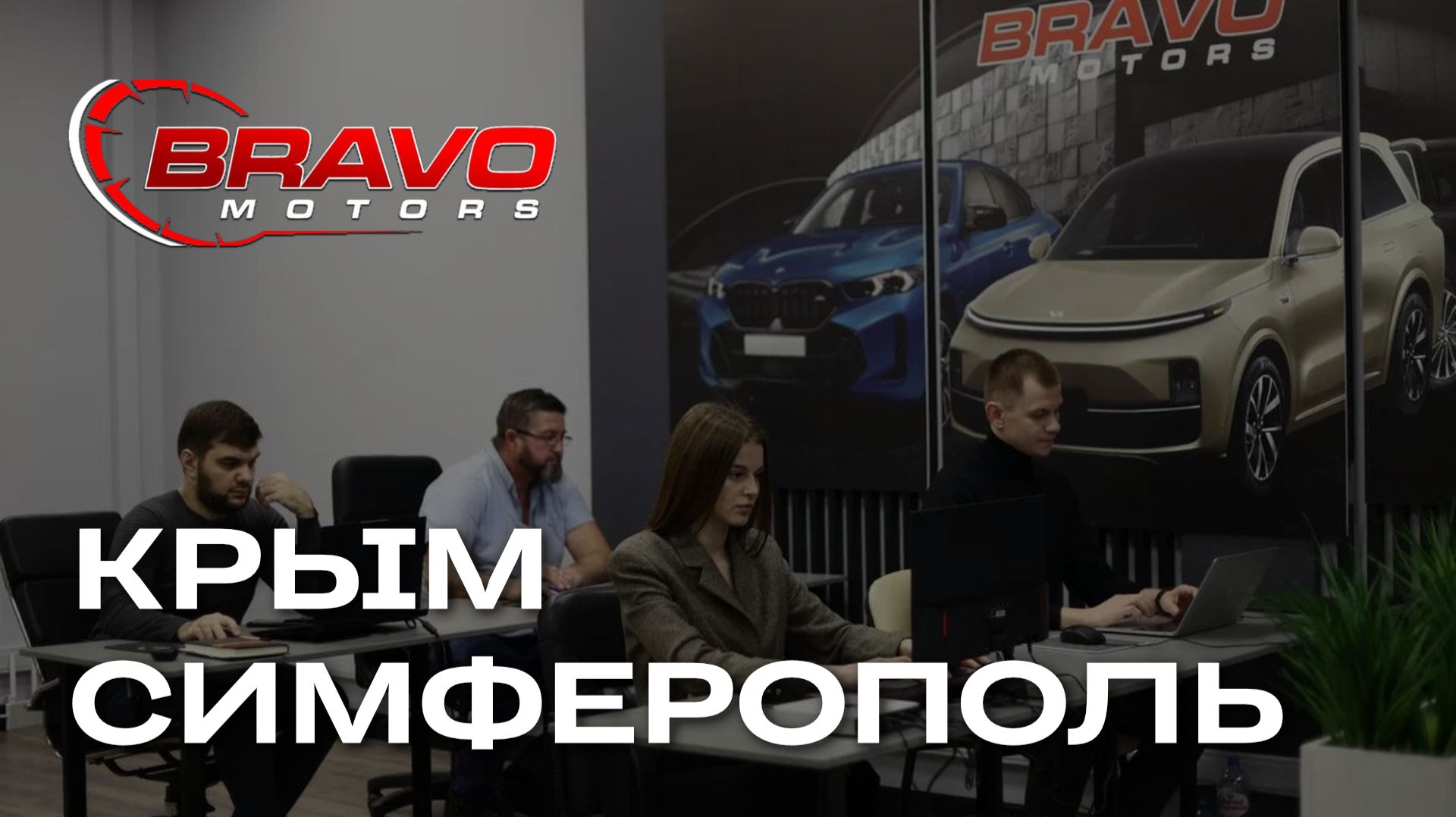 «Браво Моторс» в Симферополе!