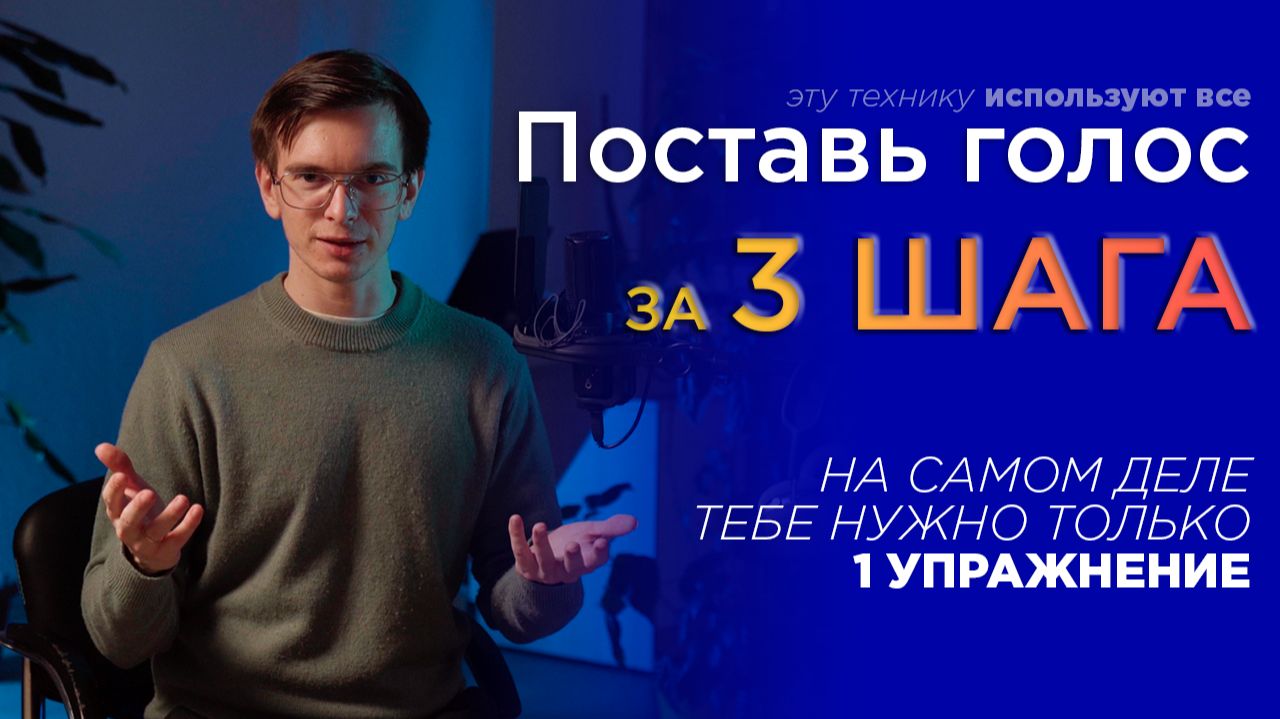 Как быстро поставить голос | Только главное без воды