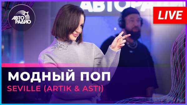 Seville (Artik & Asti) - Модный Поп (LIVE @ Авторадио)