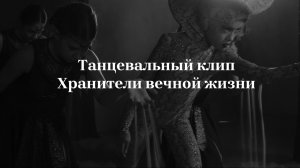 Хранители вечной жизни. Школа танца Антер