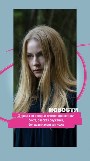 3 драмы, от которых сложно оторваться: секта, рассказ служанки,  большая маленькая ложь