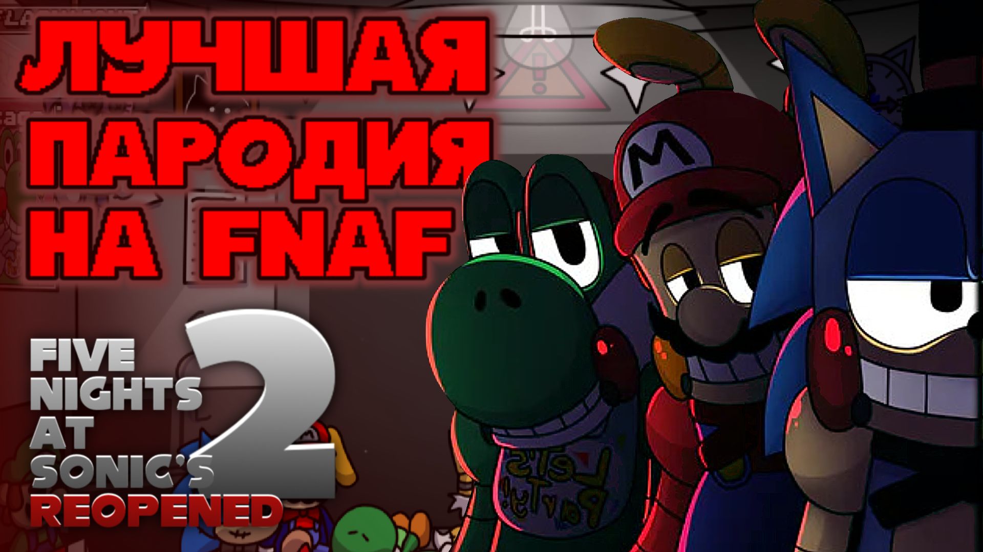 Обзор на Five Nights At Sonic's 2 Reopened!