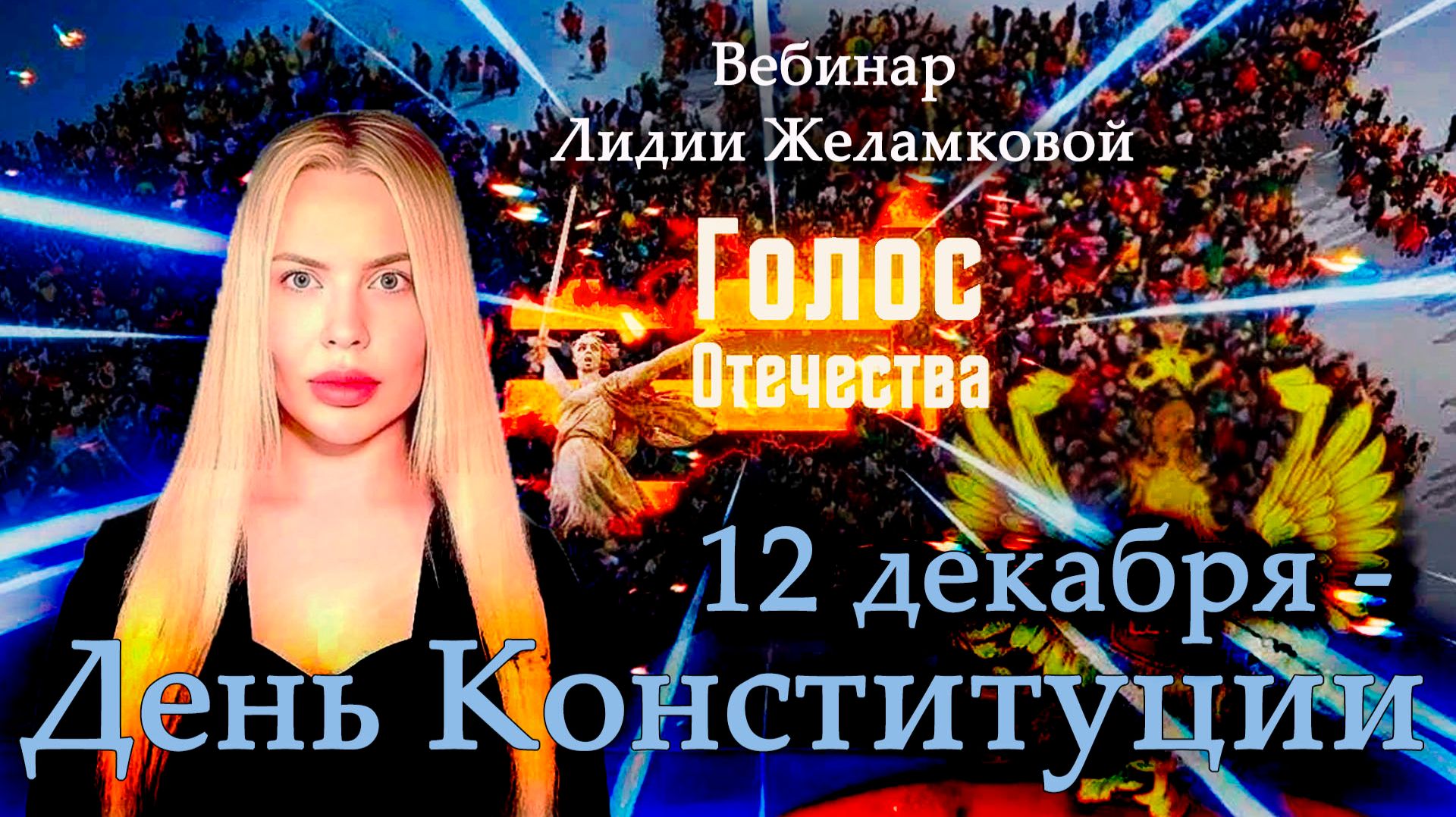 12 декабря - День Конституции - вебинар Лидии Желамковой смотреть онлайн