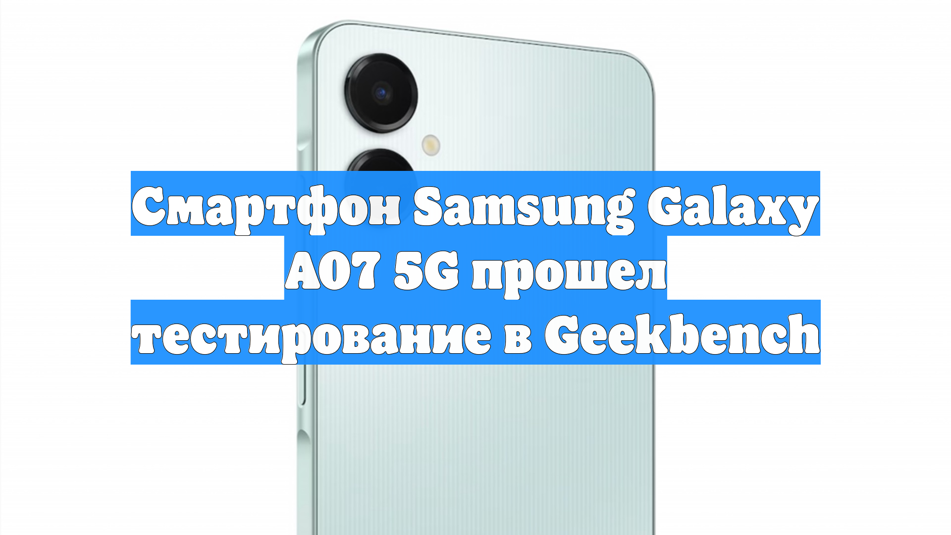 Смартфон Samsung Galaxy A07 5G прошел тестирование в Geekbench