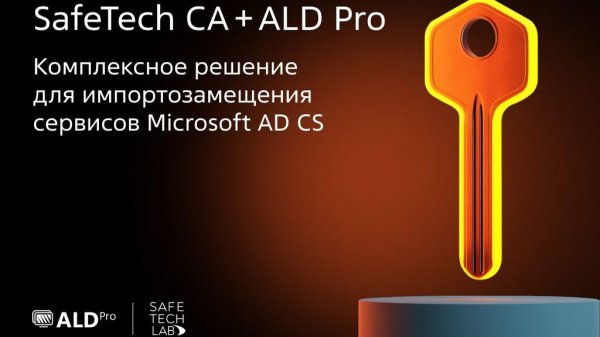 Вебинар "SafeTech CA + ALD Pro  комплексное решение для импортозамещения"