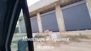 Иерихон (продолжение)