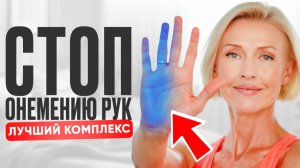 Почему немеют руки и как это исправить? Лучшие УПРАЖНЕНИЯ