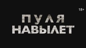 Трейлер фильма  «Пуля навылет» (2025)