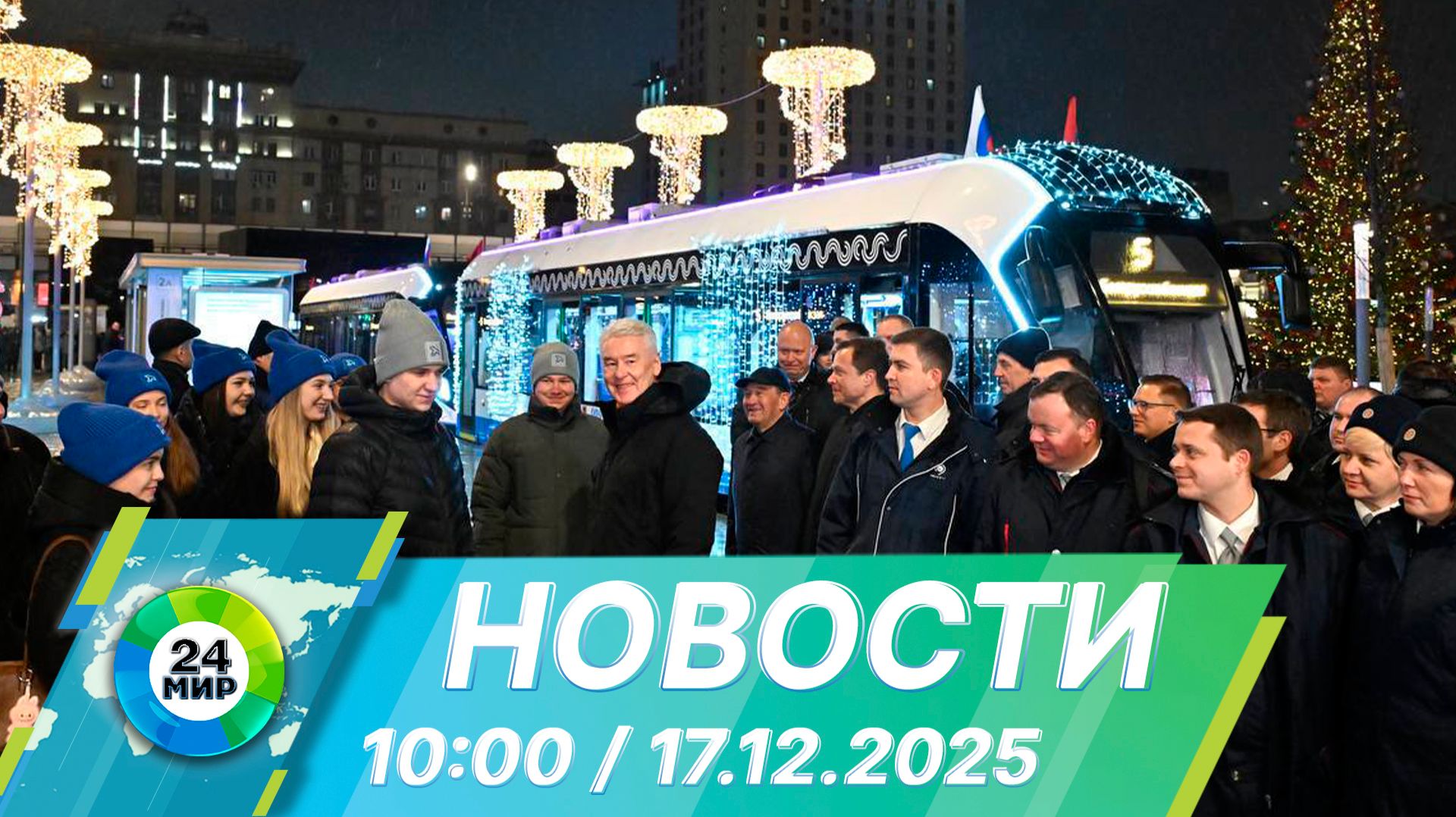 Новости 10:00 от 17.12.2025 смотреть онлайн