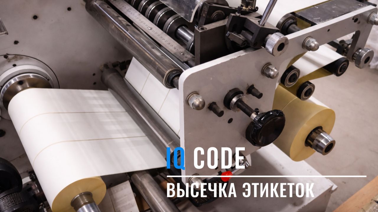 Высечка термоэтикеток смотреть онлайн