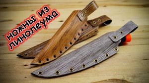 Ножны для ножа из линолеума без ниток и клея своими руками