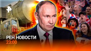 Боевое дежурство "Орешника" / Заманивали в рабство / Афера перед ЧМ / РЕН НОВОСТИ 17.12, 23:00