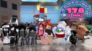 Сходка - игра 178 в мм2