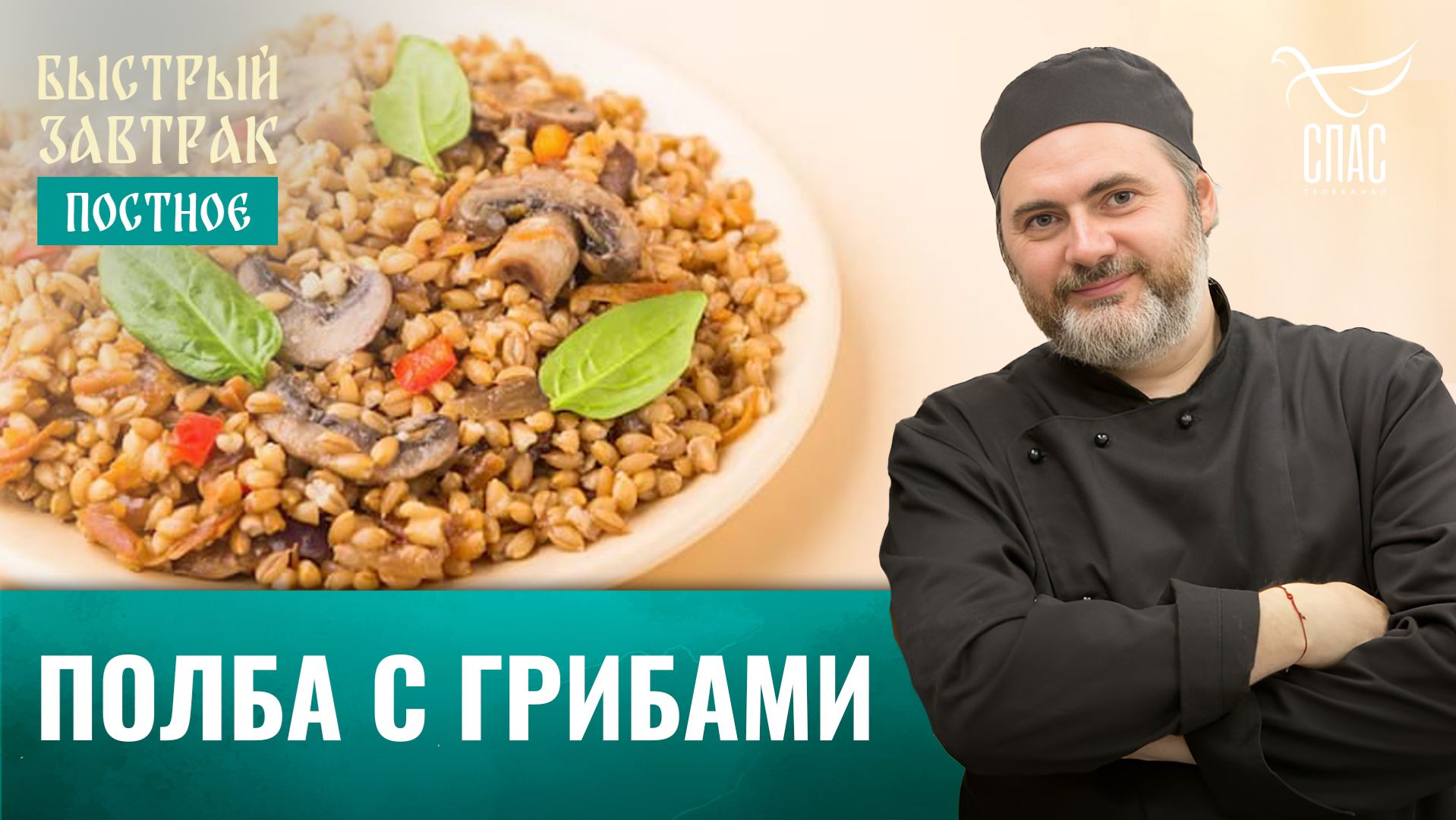 Полба с грибами / Быстрый завтрак смотреть онлайн