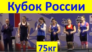 Кубок России тяжёлая атлетика женщины весовая категория 75 кг