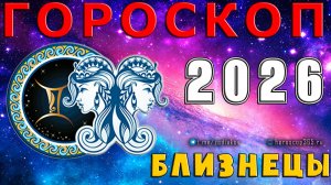 ♊ БЛИЗНЕЦЫ: гороскоп на 2026 год | 🔮 Предсказания на 2026 ✨