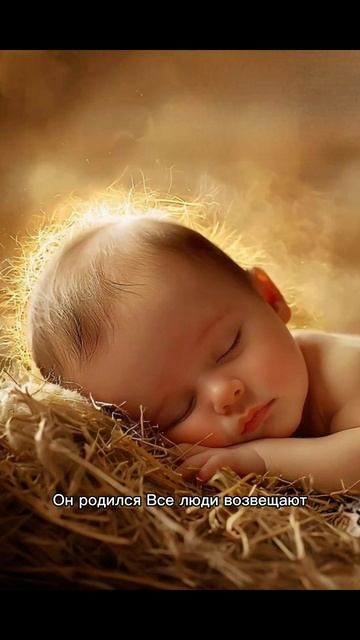 Он родился.#Христианский_стих